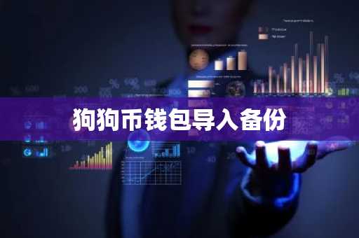 狗狗币钱包导入备份