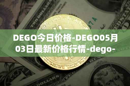 DEGO今日价格-DEGO05月03日最新价格行情-dego-finance最新走势消息