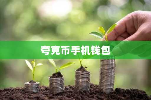 夸克币手机钱包