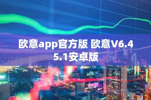 欧意app官方版 欧意V6.45.1安卓版