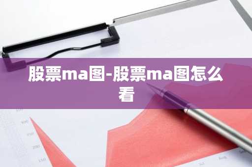 股票ma图-股票ma图怎么看