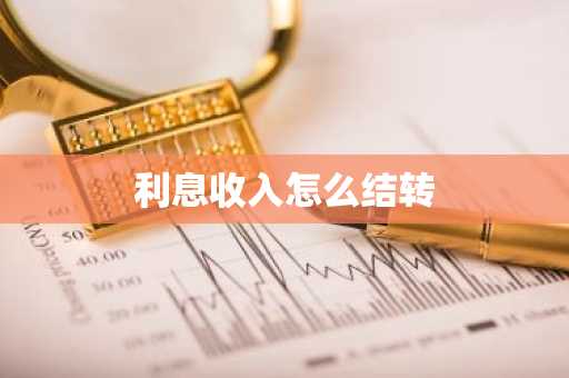 利息收入怎么结转