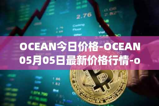 OCEAN今日价格-OCEAN05月05日最新价格行情-ocean-protocol最新走势消息