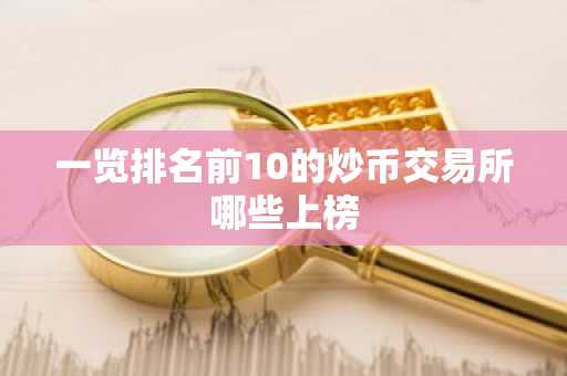 一览排名前10的炒币交易所哪些上榜