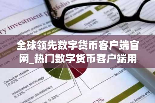 全球领先数字货币客户端官网_热门数字货币客户端用户量排名