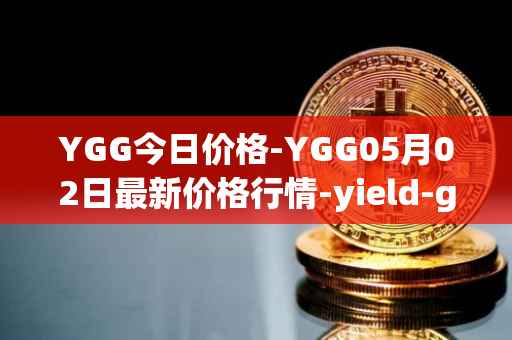 YGG今日价格-YGG05月02日最新价格行情-yield-guild-games最新走势消息