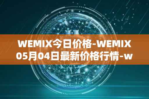 WEMIX今日价格-WEMIX05月04日最新价格行情-wemix-token最新走势消息