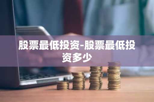 股票最低投资-股票最低投资多少
