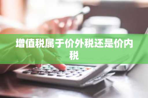 增值税属于价外税还是价内税