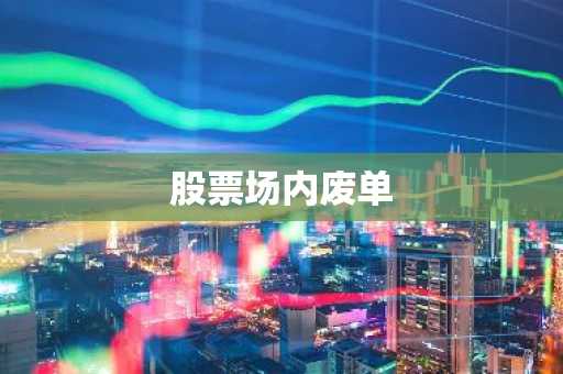 股票场内废单