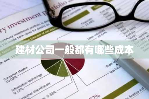 建材公司一般都有哪些成本