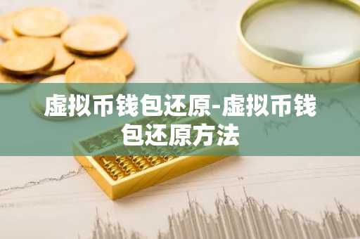 虚拟币钱包还原-虚拟币钱包还原方法