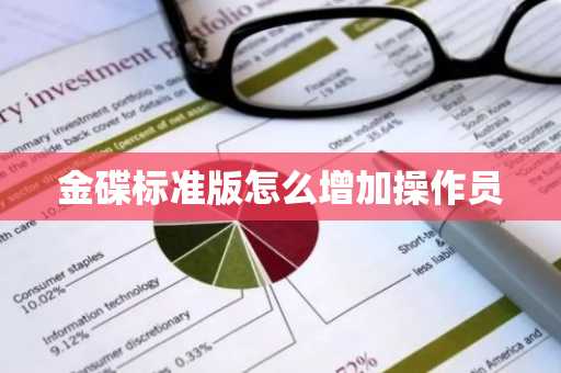 金碟标准版怎么增加操作员
