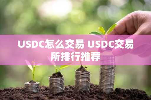 USDC怎么交易 USDC交易所排行推荐