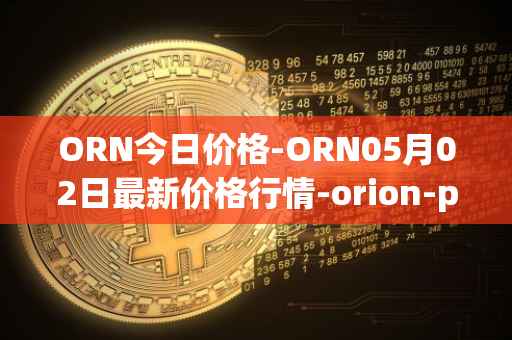 ORN今日价格-ORN05月02日最新价格行情-orion-protocol最新走势消息