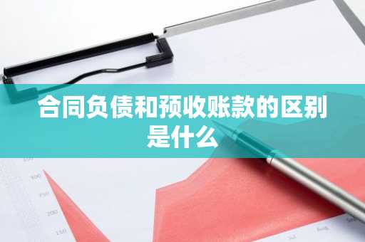 合同负债和预收账款的区别是什么