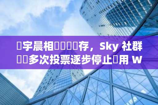 孫宇晨相關擔憂猶存，Sky 社群擬經多次投票逐步停止採用 WBTC