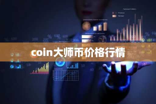 coin大师币价格行情