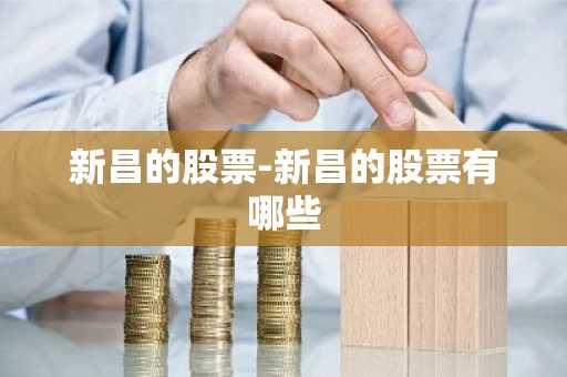 新昌的股票-新昌的股票有哪些