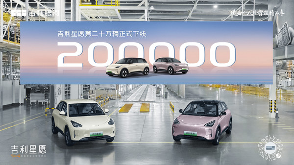 纯电小型车销冠！吉利星愿第20万辆正式下线