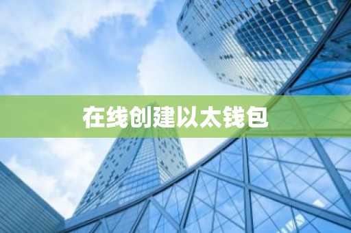在线创建以太钱包