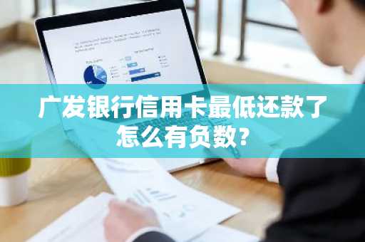 广发银行信用卡最低还款了怎么有负数？