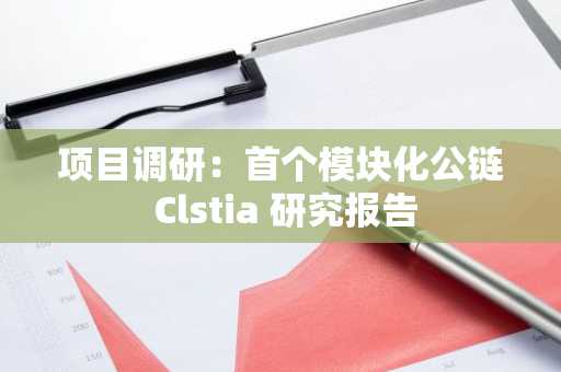 项目调研：首个模块化公链 Clstia 研究报告
