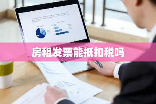 房租发票能抵扣税吗