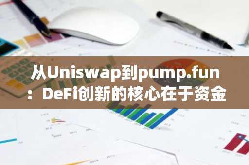 从Uniswap到pump.fun：DeFi创新的核心在于资金池的演变