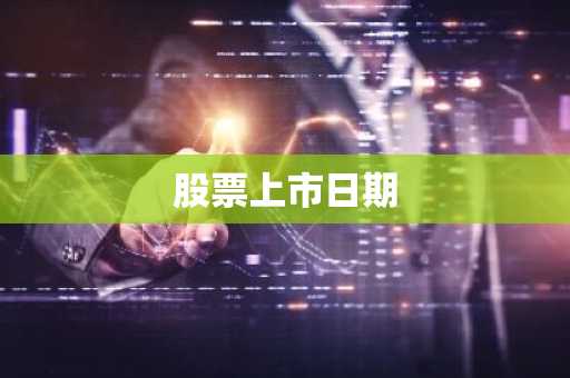股票上市日期