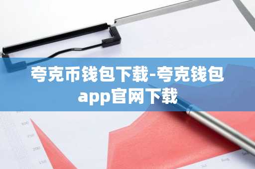 夸克币钱包下载-夸克钱包app官网下载