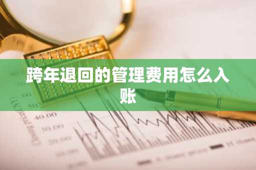 跨年退回的管理费用怎么入账