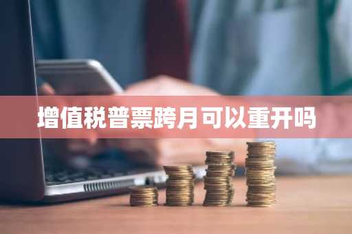 增值税普票跨月可以重开吗
