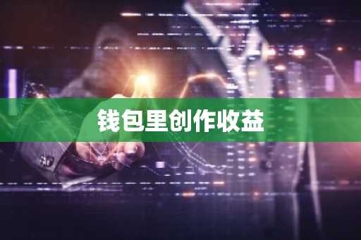 钱包里创作收益