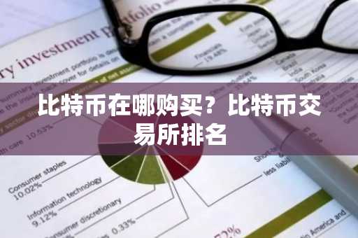 比特币在哪购买？比特币交易所排名