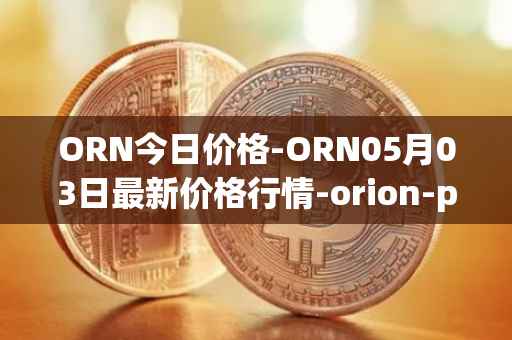ORN今日价格-ORN05月03日最新价格行情-orion-protocol最新走势消息