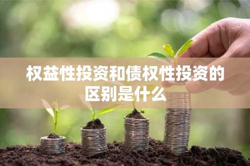 权益性投资和债权性投资的区别是什么