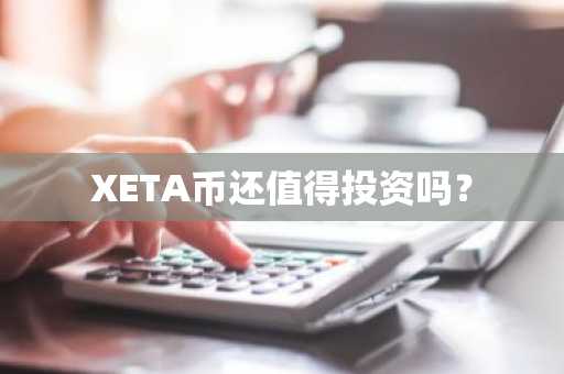XETA币还值得投资吗？