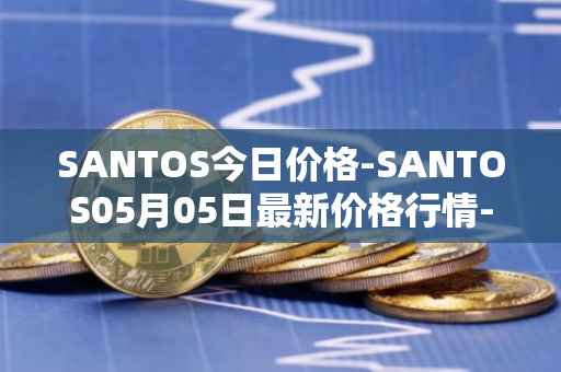 SANTOS今日价格-SANTOS05月05日最新价格行情-santos-fc-fan-token最新走势消息