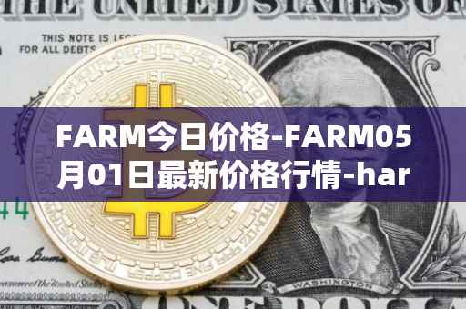 FARM今日价格-FARM05月01日最新价格行情-harvest-finance最新走势消息