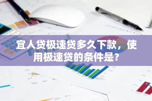 宜人贷极速贷多久下款，使用极速贷的条件是？