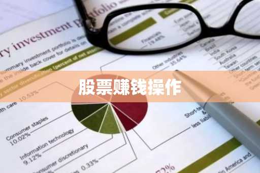 股票赚钱操作