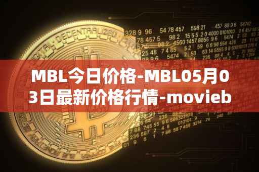 MBL今日价格-MBL05月03日最新价格行情-moviebloc最新走势消息