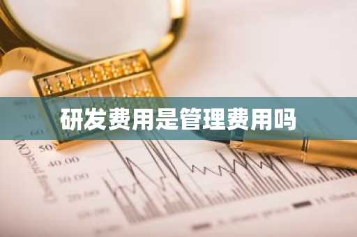 研发费用是管理费用吗