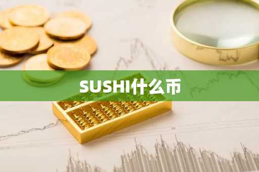 SUSHI什么币