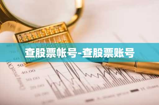 查股票帐号-查股票账号