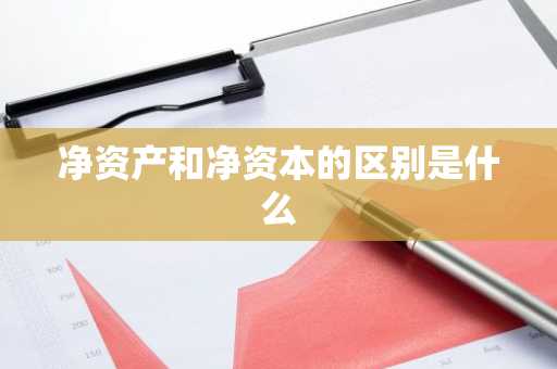 净资产和净资本的区别是什么