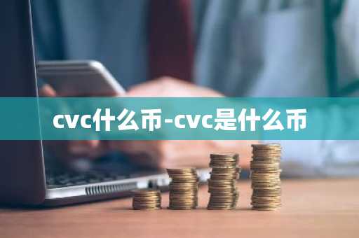 cvc什么币-cvc是什么币