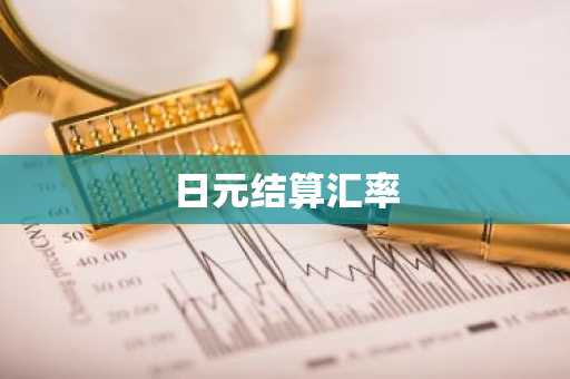 日元结算汇率