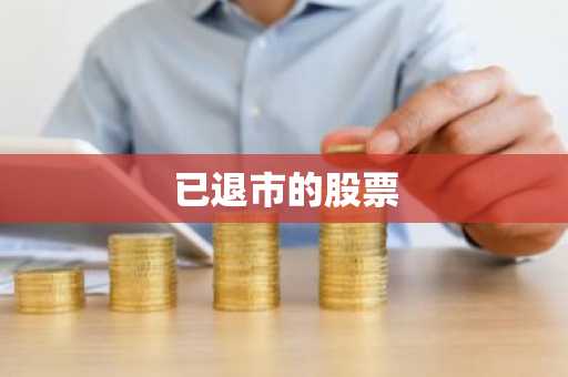 已退市的股票
